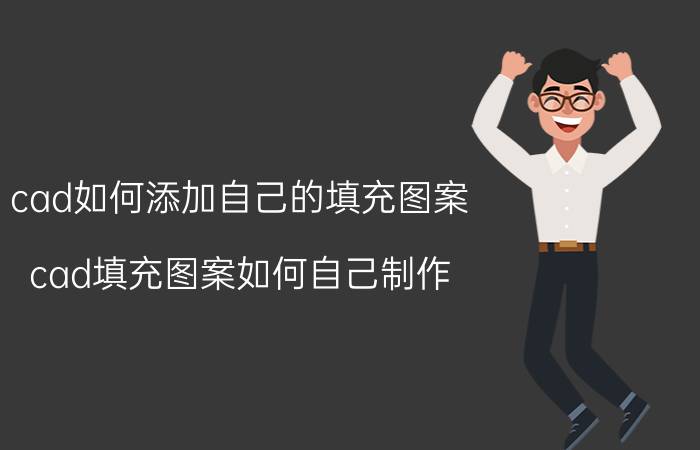 cad如何添加自己的填充图案 cad填充图案如何自己制作？